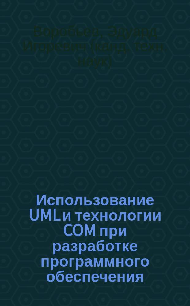 Использование UML и технологии COM при разработке программного обеспечения : учебное пособие