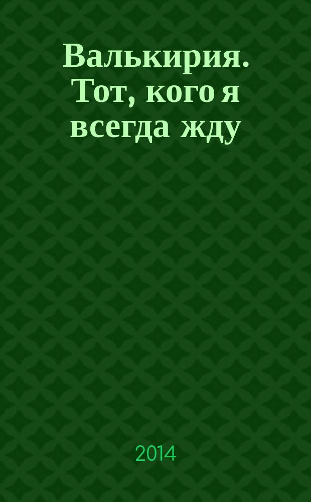 Валькирия. Тот, кого я всегда жду : роман