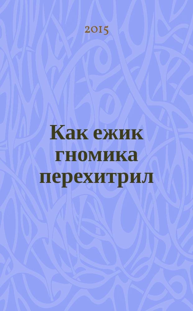 Как ежик гномика перехитрил