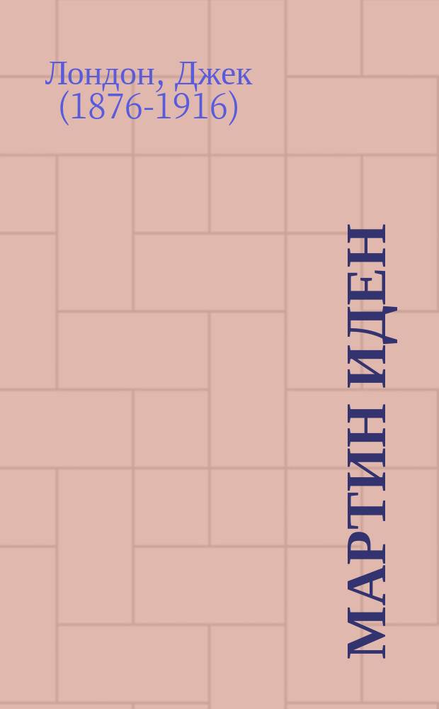 Мартин Иден : роман, рассказы
