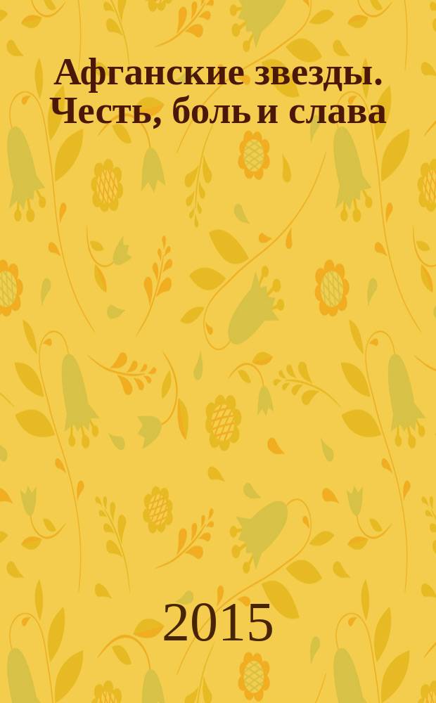 Афганские звезды. Честь, боль и слава