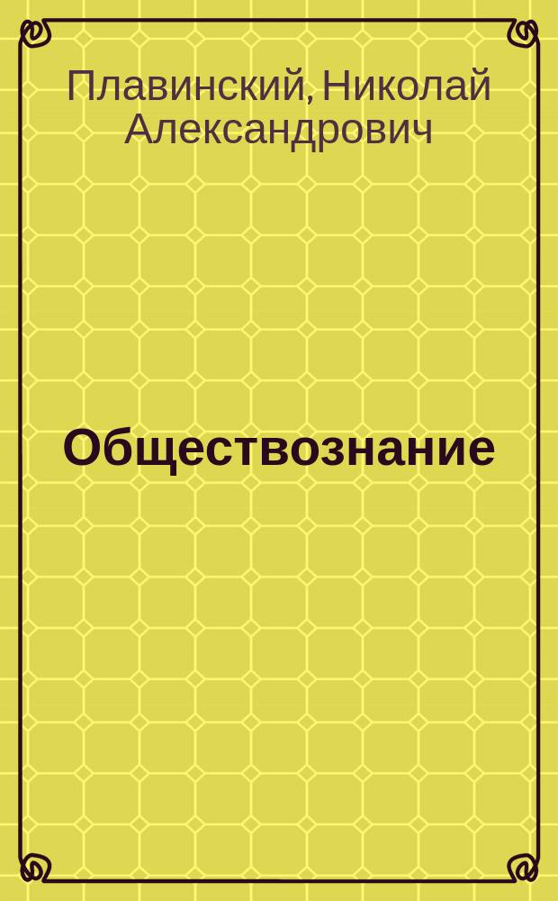Обществознание : карманный справочник : для старшего школьного возраста