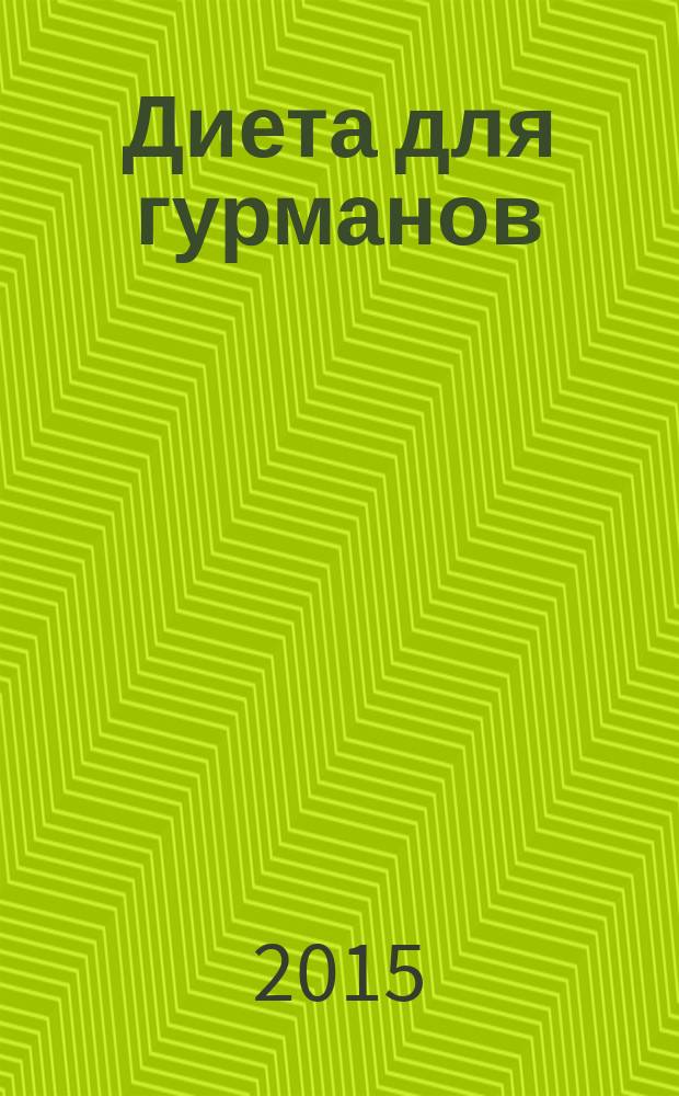 Диета для гурманов : план питания от доктора Ковалькова : несложные в приготовлении блюда, вкусное и питательное меню, простые и доступные продукты, сбалансированная программа питания