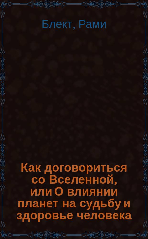 Как договориться со Вселенной, или О влиянии планет на судьбу и здоровье человека