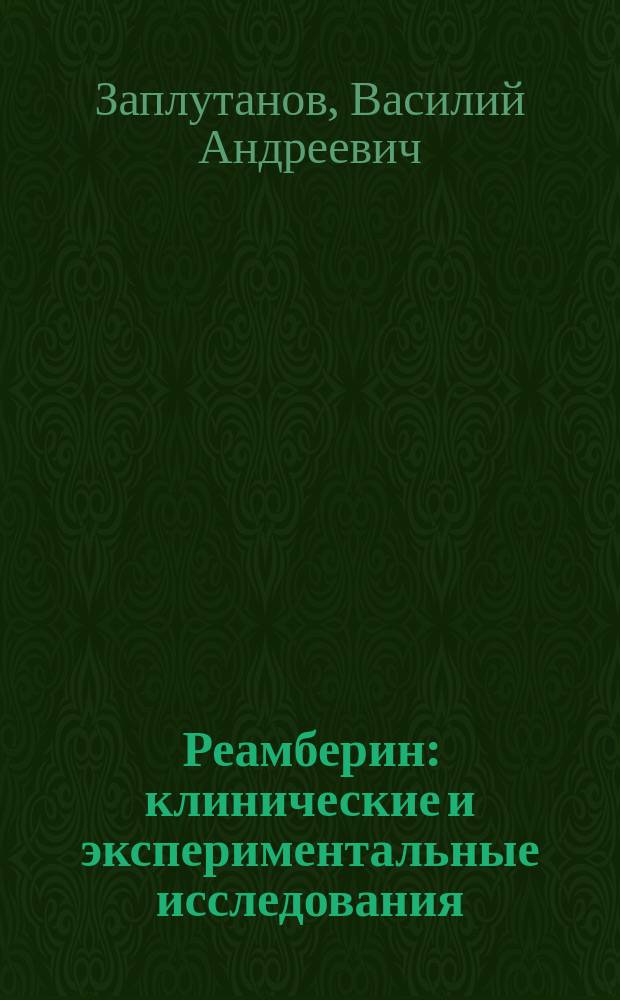 Реамберин : клинические и экспериментальные исследования : реферативный сборник научных работ, процитированных в PubMed (база данных медицинских и биологических публикаций) в 2012 году