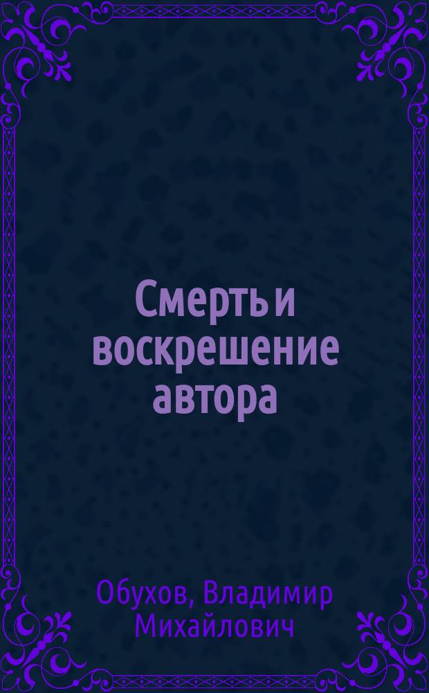 Смерть и воскрешение автора : психология художественного мышления