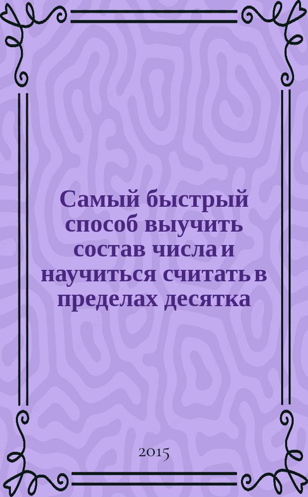 Самый быстрый способ выучить состав числа и научиться считать в пределах десятка