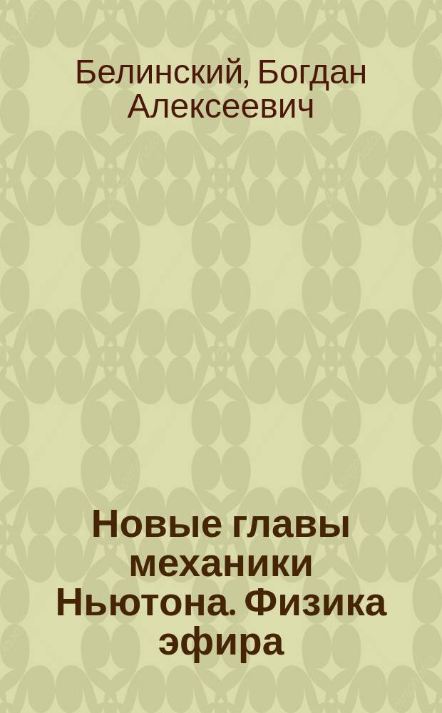 Новые главы механики Ньютона. Физика эфира