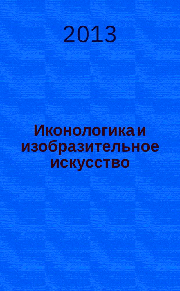 Иконологика и изобразительное искусство