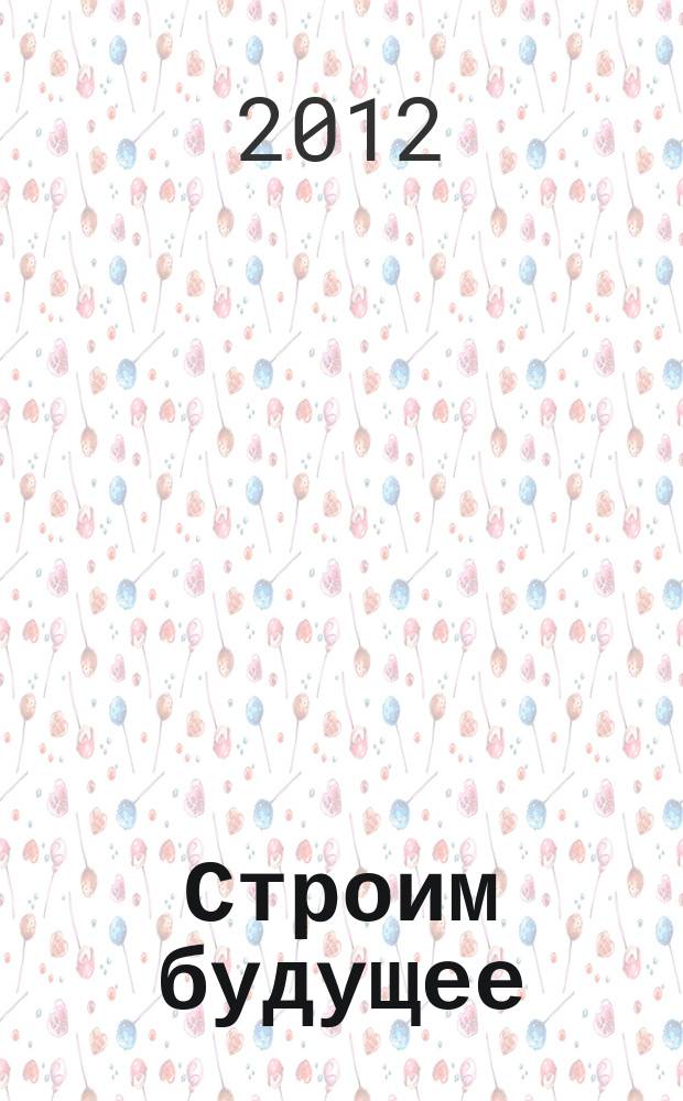 Строим будущее = Engineering the future : пособие по английскому языку для студентов специальности 1-70 02 01 "Промышленное и гражданское строительтво"