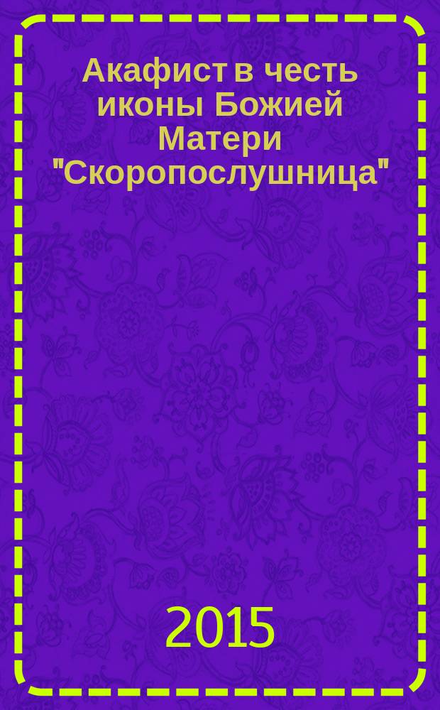 Акафист в честь иконы Божией Матери "Скоропослушница" : празднование 9/22 декабря