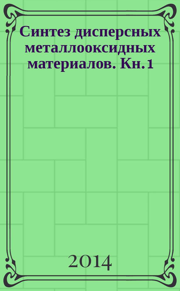 Синтез дисперсных металлооксидных материалов. Кн. 1 : Плазмохимический метод получения оксидов иттрия и церия
