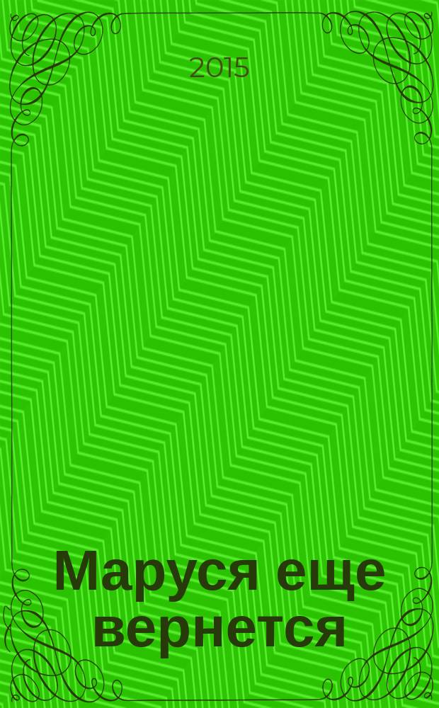 Маруся еще вернется : повесть-сказка : для младшего школьного возраста