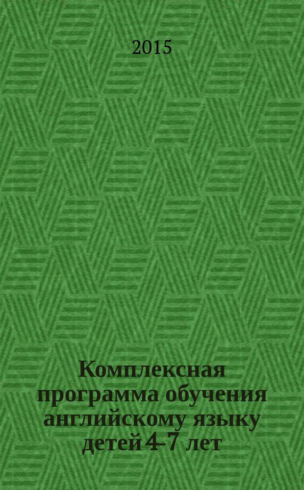 Комплексная программа обучения английскому языку детей 4-7 лет : планирование, занятия, игры, творческие мероприятия