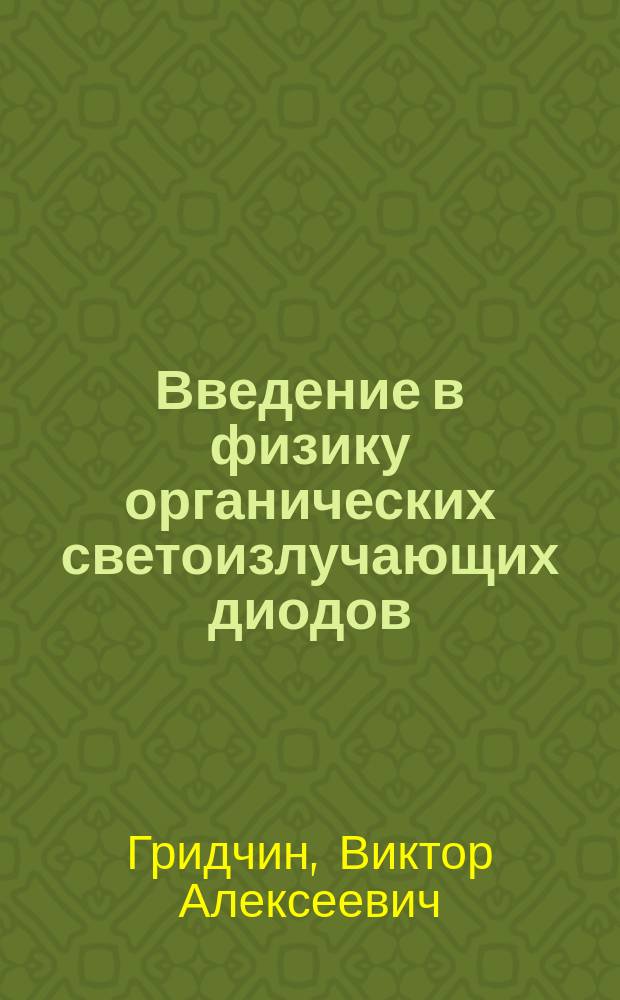 Введение в физику органических светоизлучающих диодов : учебное пособие