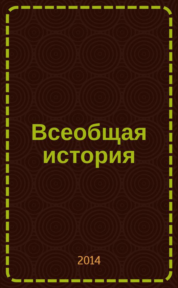 Всеобщая история : 7 класс : учебник для учащихся общеобразовательных учреждений