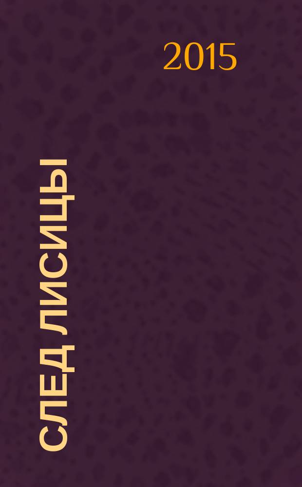 След лисицы; Круги на воде: повести / Аркадий Адамов