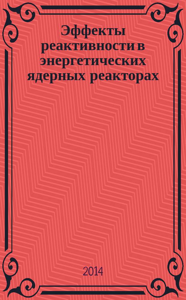 Эффекты реактивности в энергетических ядерных реакторах : учебное пособие для слушателей ФПК