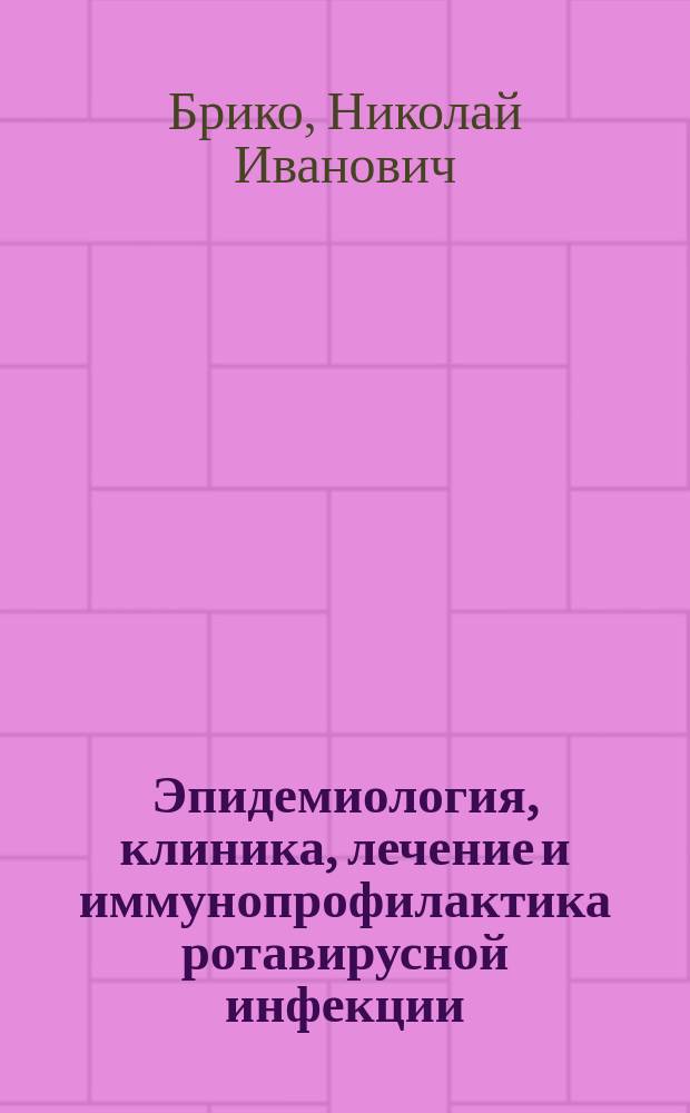 Эпидемиология, клиника, лечение и иммунопрофилактика ротавирусной инфекции : учебное пособие для врачей