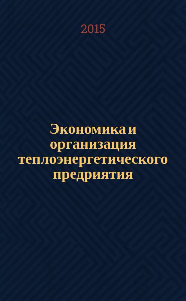 Экономика и организация теплоэнергетического предриятия : учебное пособие [по направлению 140100.62 "Теплоэнергетика и теплотехника", профиль "Промышленная теплоэнергетика"]. Ч. 1 : Экономика теплоэнергетического предприятия