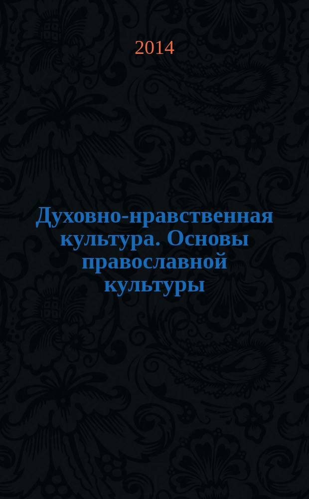 Духовно-нравственная культура. Основы православной культуры : учебное пособие для студентов вузов