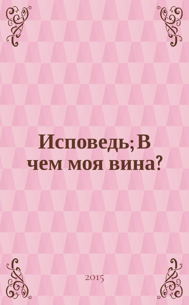 Исповедь; В чем моя вина?; Что такле искусство? / Л. Н. Толстой