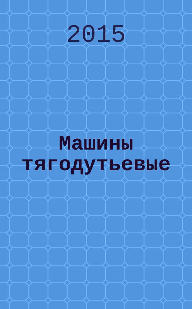 Машины тягодутьевые : Термины и определения