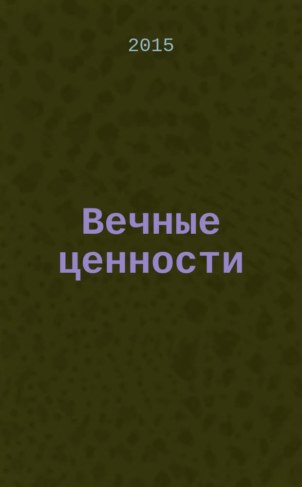 Вечные ценности : мысли и высказывания известных людей