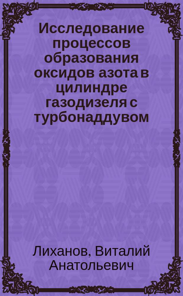 Исследование процессов образования оксидов азота в цилиндре газодизеля с турбонаддувом : монография