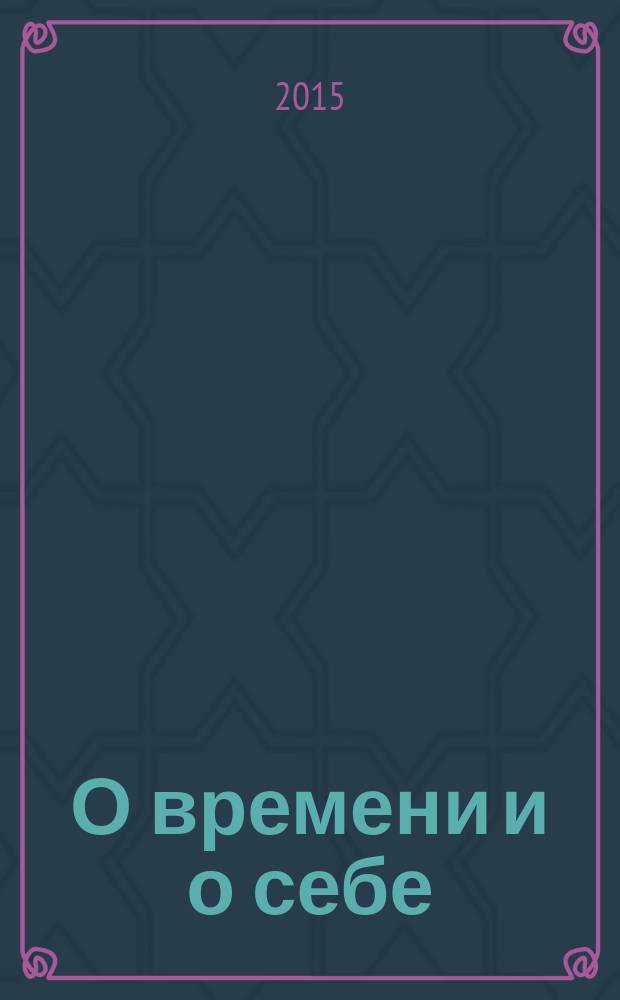 О времени и о себе