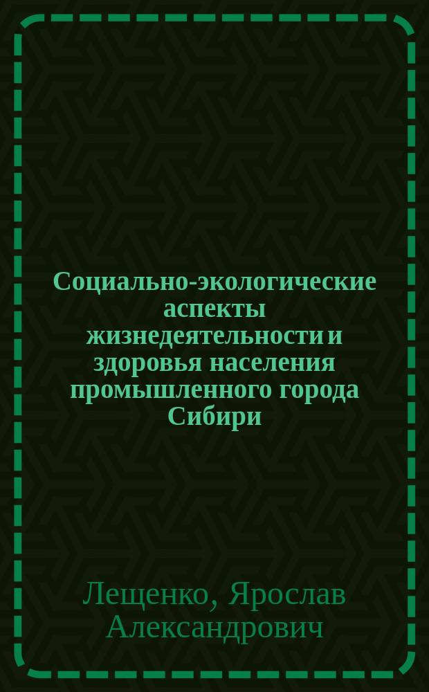 Социально-экологические аспекты жизнедеятельности и здоровья населения промышленного города Сибири