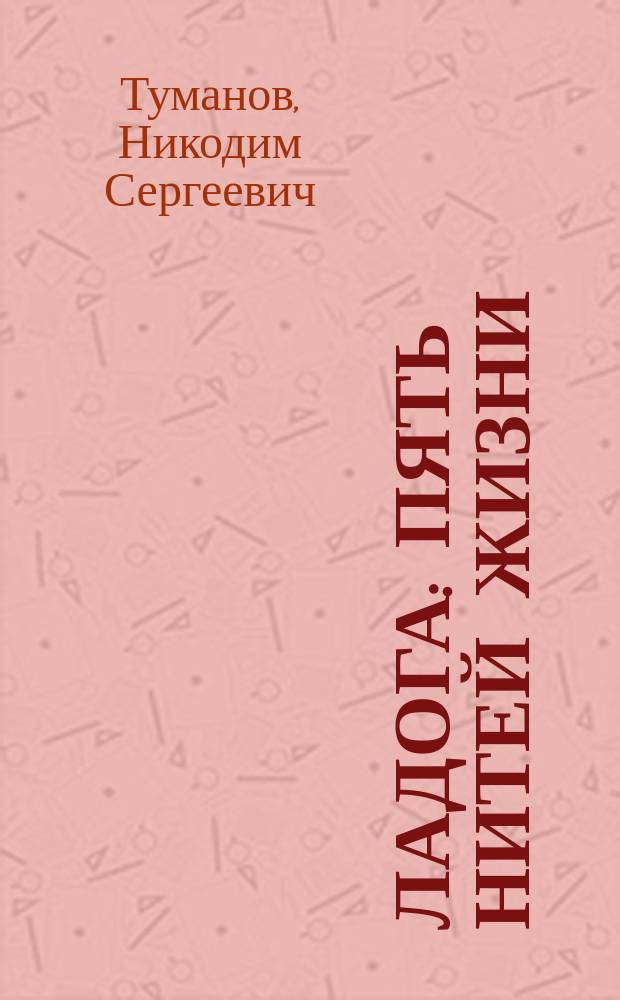 Ладога : пять нитей жизни