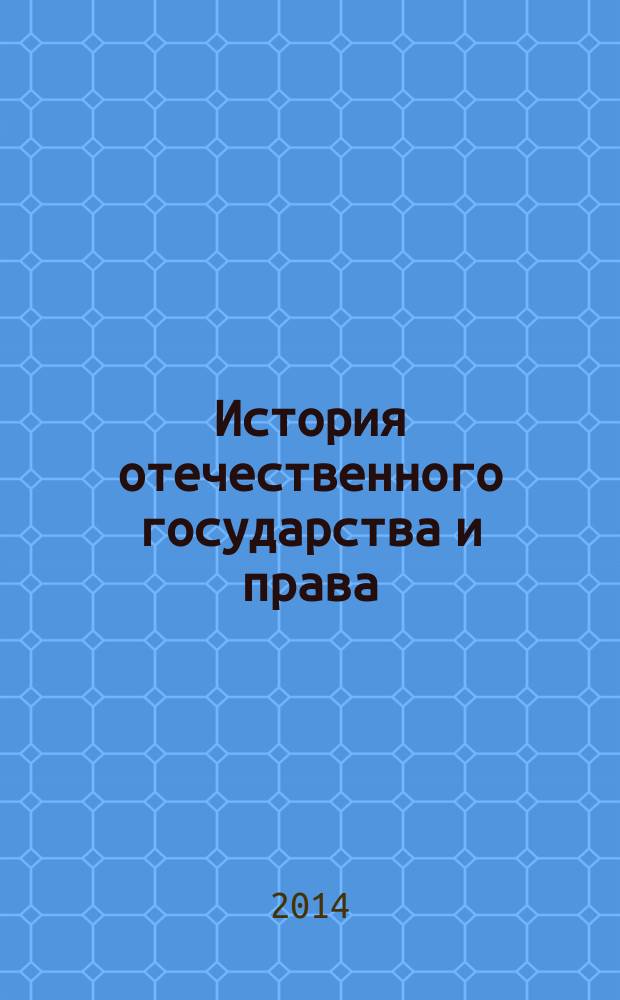 История отечественного государства и права : учебно-методический комплекс для студентов юридического факультета