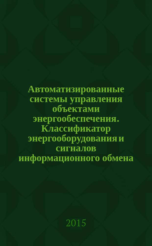 Автоматизированные системы управления объектами энергообеспечения. Классификатор энергооборудования и сигналов информационного обмена : СТО Газпром 2-1.15-749-2013