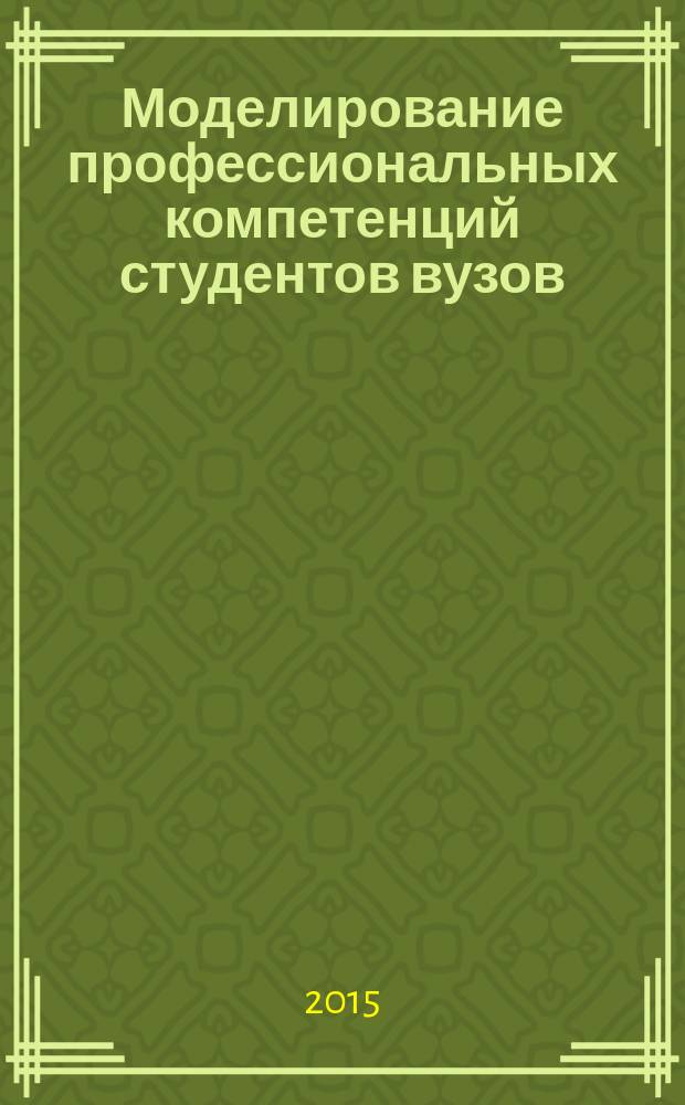 Моделирование профессиональных компетенций студентов вузов