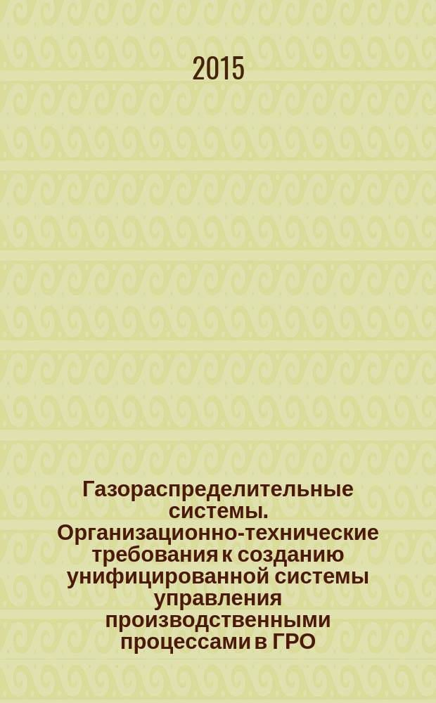 Газораспределительные системы. Организационно-технические требования к созданию унифицированной системы управления производственными процессами в ГРО : Основные функции