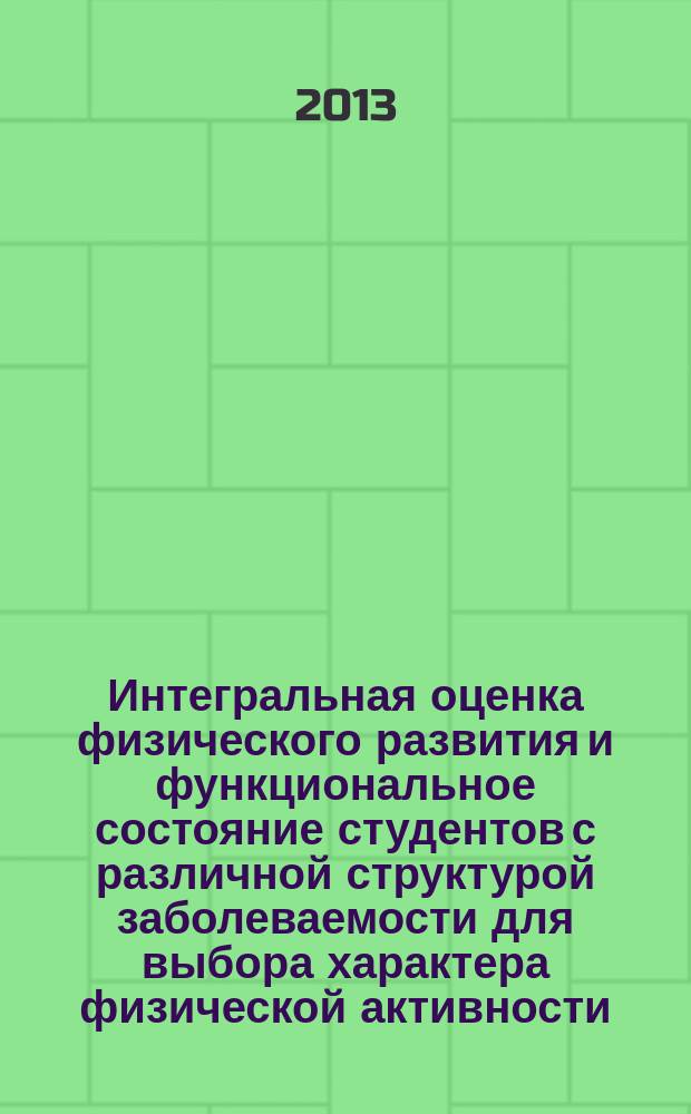 Интегральная оценка физического развития и функциональное состояние студентов с различной структурой заболеваемости для выбора характера физической активности : автореферат диссертации на соискание ученой степени кандидата медицинских наук : специальность 14.03.11 <Восстановительная медицина, спортивная медицина, курортология и физиотерапия>