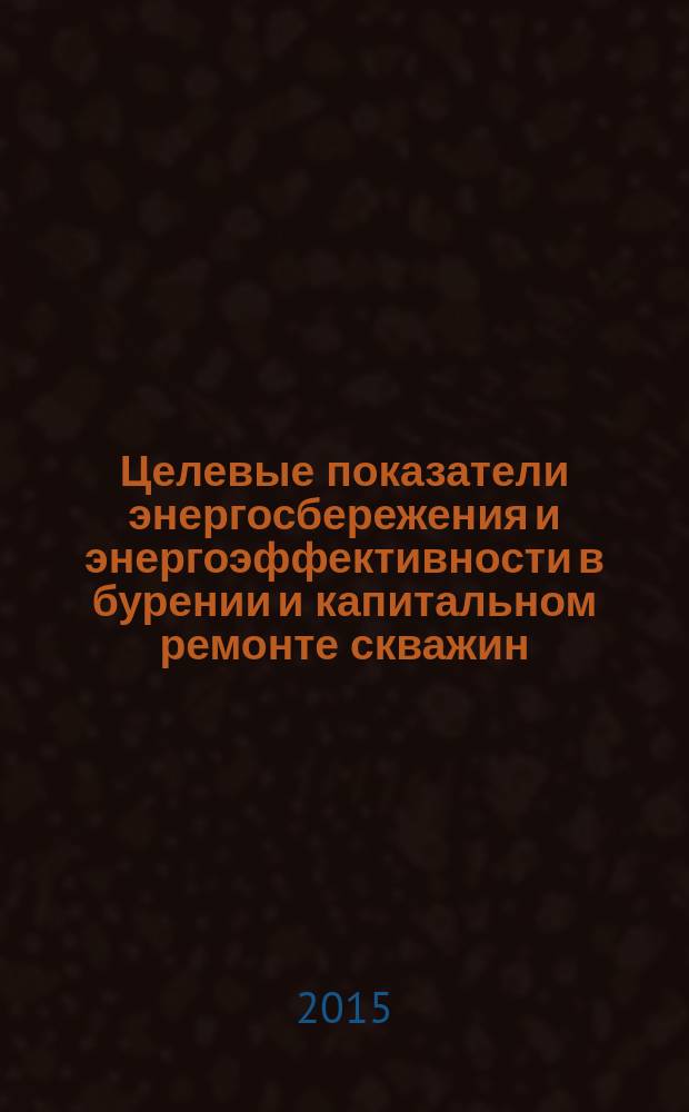 Целевые показатели энергосбережения и энергоэффективности в бурении и капитальном ремонте скважин