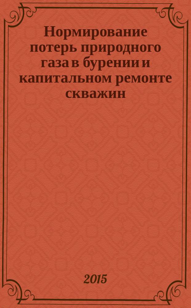 Нормирование потерь природного газа в бурении и капитальном ремонте скважин : Общие положения