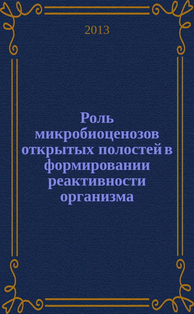 Роль микробиоценозов открытых полостей в формировании реактивности организма; диагностические критерии дисбиозов для оценки состояния здоровья человека : автореферат диссертации на соискание ученой степени доктора биологических наук : специальность 03.02.03 <Микробиология> : специальность 14.03.09 <Клиническая иммунология, аллергология>