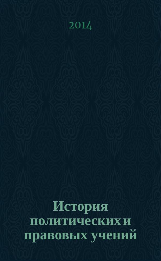 История политических и правовых учений : учебно-методический комплекс для студентов юридического факультета