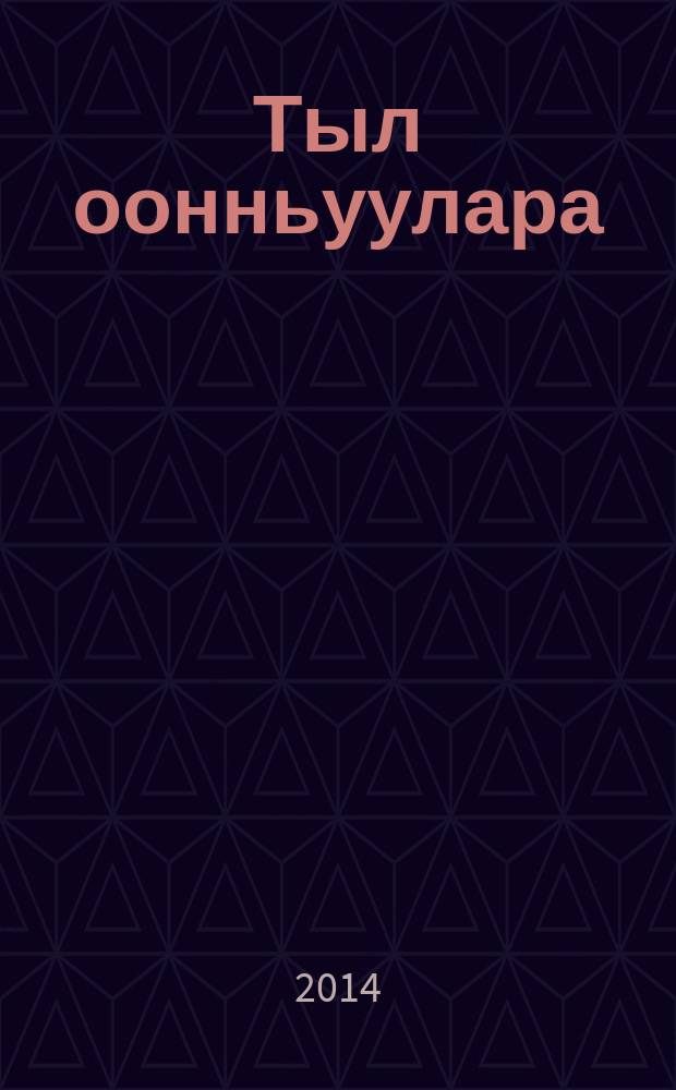 Тыл оонньуулара = Языковые игры