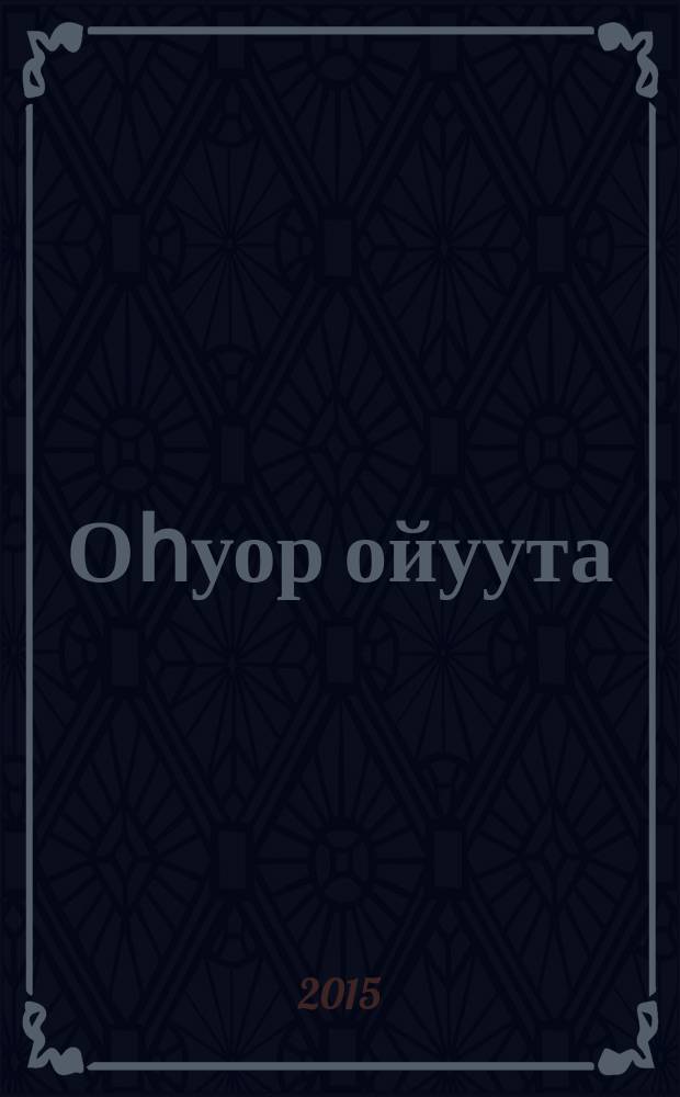 Оһуор ойуута : кыра саастаах оҕолорго = Узоры детства