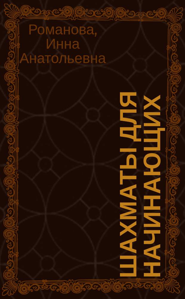 Шахматы для начинающих : правила, стратегии и тактика игры