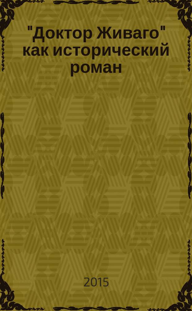 "Доктор Живаго" как исторический роман