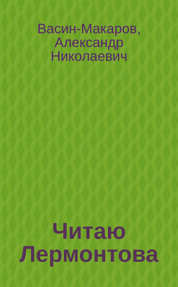 Читаю Лермонтова