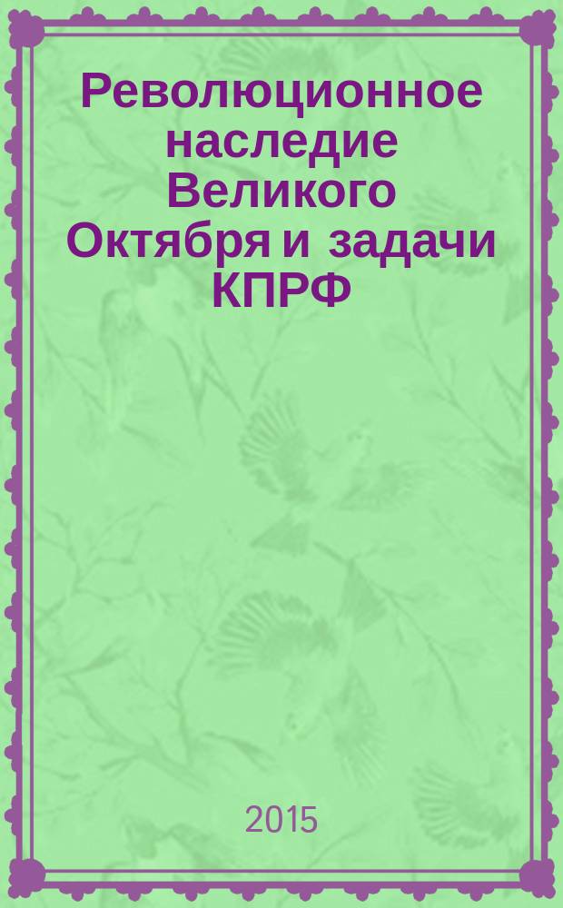 Революционное наследие Великого Октября и задачи КПРФ : материалы VII (мартовского) совместного Пленума ЦК и ЦКРК КПРФ