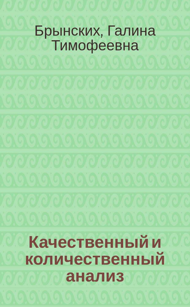 Качественный и количественный анализ : руководство для лабораторно-практических работ по аналитической химии : 2 курс : специальность 060301 "Фармация" : очная форма обучения : электронный учебный курс : для студентов факультета последипломного медицинского и фармацевтического образования