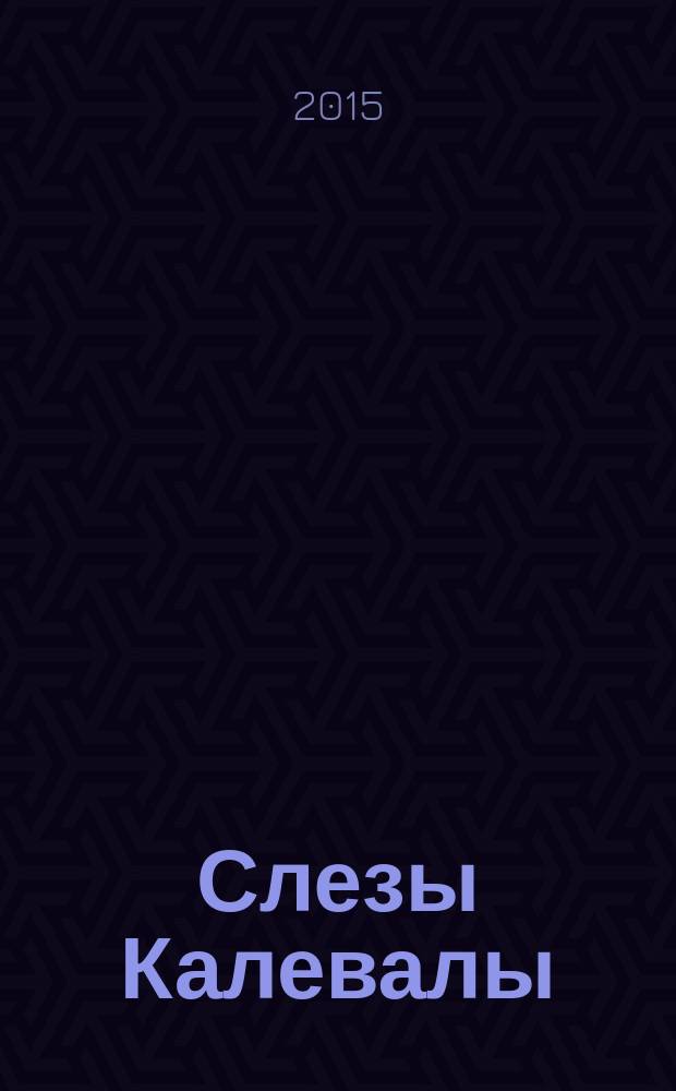 Слезы Калевалы : повести, рассказы и стихи о Великой Отечественной войне