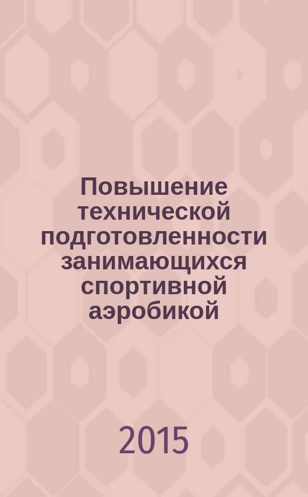 Повышение технической подготовленности занимающихся спортивной аэробикой (девочки 12-14 лет) на основе формирования мыслительных процессов : монография